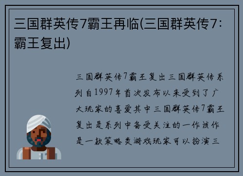 三国群英传7霸王再临(三国群英传7：霸王复出)