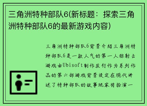 三角洲特种部队6(新标题：探索三角洲特种部队6的最新游戏内容)