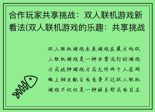 合作玩家共享挑战：双人联机游戏新看法(双人联机游戏的乐趣：共享挑战)