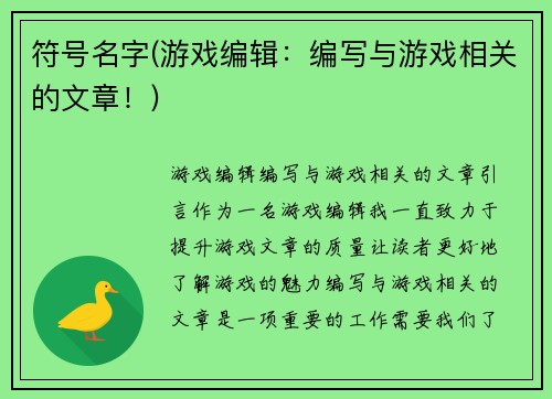 符号名字(游戏编辑：编写与游戏相关的文章！)