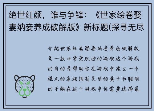 绝世红颜，谁与争锋：《世家绘卷娶妻纳妾养成破解版》新标题(探寻无尽绝美，世家绘卷娶妻纳妾养成破解版令人为之痴狂)