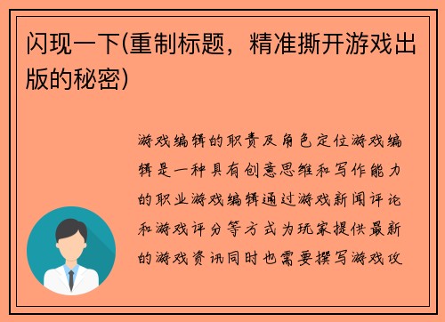 闪现一下(重制标题，精准撕开游戏出版的秘密)