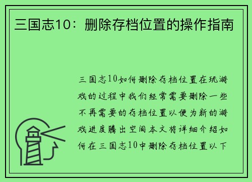 三国志10：删除存档位置的操作指南