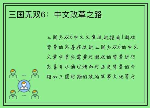 三国无双6：中文改革之路
