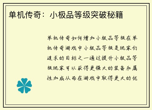 单机传奇：小极品等级突破秘籍